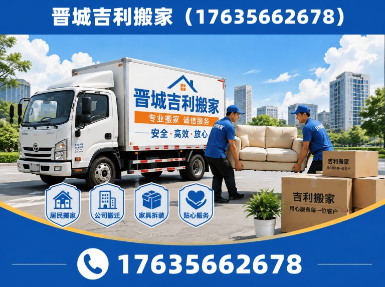 晋城晋城正规搬家公司展示图