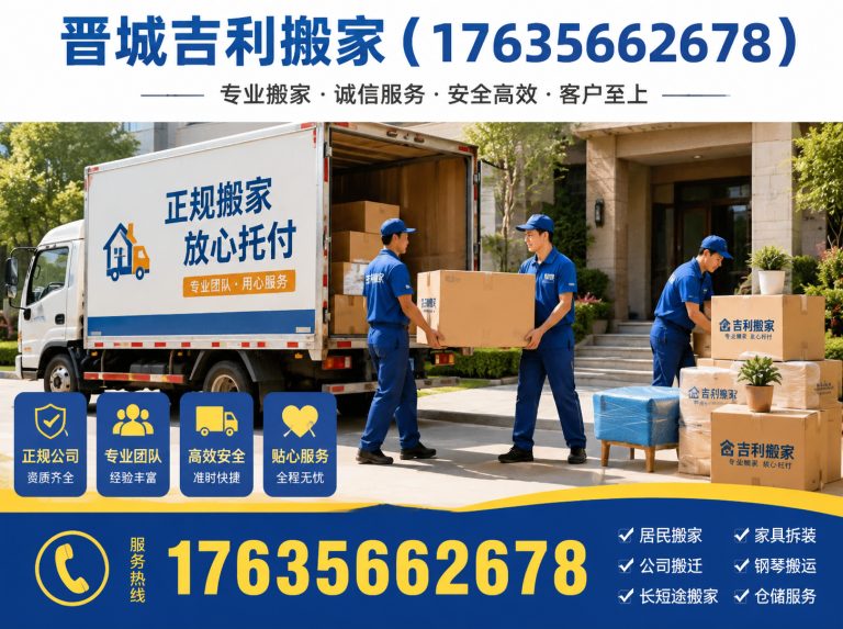 晋城晋城免费估价搬家展示图