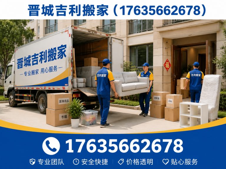 晋城晋城搬家展示图
